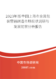 2023年版中国上海市金属包装容器制造市场现状调研与发展前景分析报告