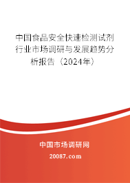 中国食品安全快速检测试剂行业市场调研与发展趋势分析报告（2024年）