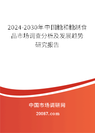 2024-2030年中国糖和糖制食品市场调查分析及发展趋势研究报告