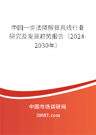 中国一步法降解餐具线行业研究及发展趋势报告（2024-2030年）