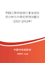 中国乙酰甲胺磷行业发展现状分析与市场前景预测报告(2025-2031年) 中国乙酰甲胺磷行业发展现状分析与市场前景预测报告(2025-2031年)
