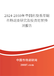 2024-2030年中国右旋香芹酮市场调查研究及投资前景预测报告