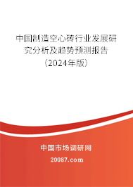 中国制造空心砖行业发展研究分析及趋势预测报告（2024年版）