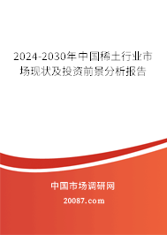 2024-2030年中国稀土行业市场现状及投资前景分析报告