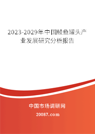 2023-2029年中国鲮鱼罐头产业发展研究分析报告