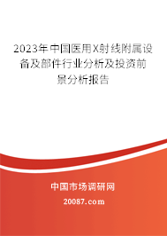 2023年中国医用X射线附属设备及部件行业分析及投资前景分析报告