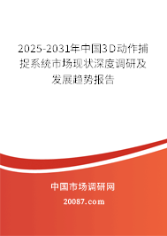 2025-2031年中国3D动作捕捉系统市场现状深度调研及发展趋势报告 2025-2031年中国3D动作捕捉系统市场现状深度调研及发展趋势报告