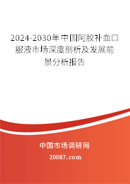 2024-2030年中国阿胶补血口服液市场深度剖析及发展前景分析报告