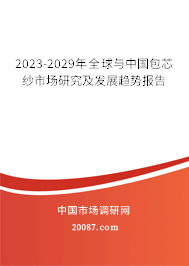 2023-2029年全球与中国包芯纱市场研究及发展趋势报告