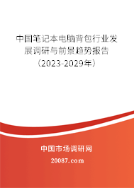 中国笔记本电脑背包行业发展调研与前景趋势报告（2023-2029年）