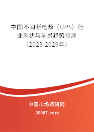 中国不间断电源（UPS）行业现状与前景趋势预测（2023-2029年）