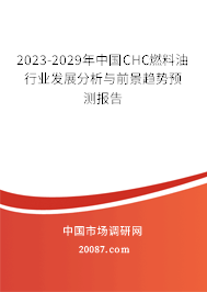 2023-2029年中国CHC燃料油行业发展分析与前景趋势预测报告