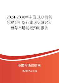 2024-2030年中国CLD 氮氧化物分析仪行业现状研究分析与市场前景预测报告