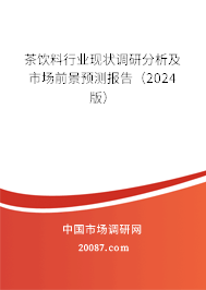 茶饮料行业现状调研分析及市场前景预测报告（2024版）