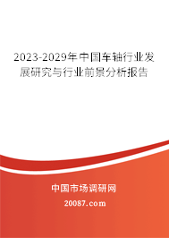 2023-2029年中国车轴行业发展研究与行业前景分析报告