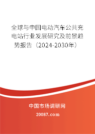 全球与中国电动汽车公共充电站行业发展研究及前景趋势报告（2024-2030年）