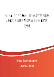 2024-2030年中国电视直销市场现状调研与发展前景趋势分析