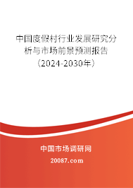 中国度假村行业发展研究分析与市场前景预测报告（2024-2030年）