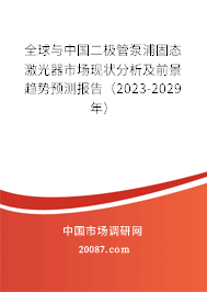 全球与中国二极管泵浦固态激光器市场现状分析及前景趋势预测报告（2023-2029年）