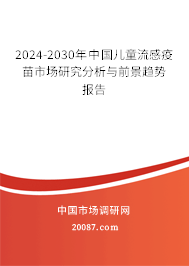 2024-2030年中国儿童流感疫苗市场研究分析与前景趋势报告