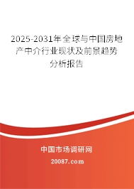2025-2031年全球与中国房地产中介行业现状及前景趋势分析报告 2025-2031年全球与中国房地产中介行业现状及前景趋势分析报告