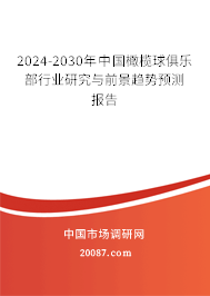 2024-2030年中国橄榄球俱乐部行业研究与前景趋势预测报告