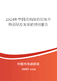 2024年中国高档装饰贴板市场调研及发展趋预测报告