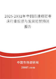 2025-2031年中国高速精密冲床行业现状与发展前景预测报告 2025-2031年中国高速精密冲床行业现状与发展前景预测报告