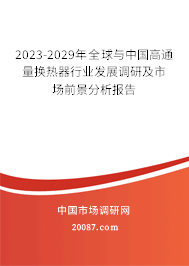 2023-2029年全球与中国高通量换热器行业发展调研及市场前景分析报告