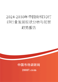 2024-2030年中国骨科3D打印行业发展现状分析与前景趋势报告