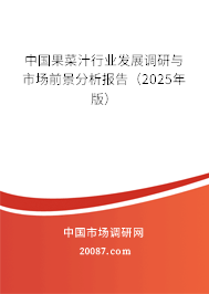 中国果菜汁行业发展调研与市场前景分析报告(2025年版) 中国果菜汁行业发展调研与市场前景分析报告(2025年版)