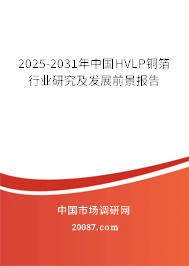 2025-2031年中国HVLP铜箔行业研究及发展前景报告 2025-2031年中国HVLP铜箔行业研究及发展前景报告