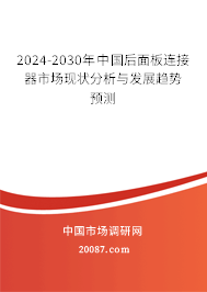 2024-2030年中国后面板连接器市场现状分析与发展趋势预测