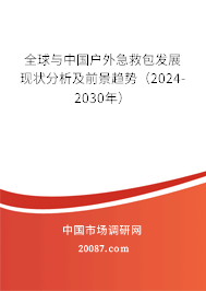 全球与中国户外急救包发展现状分析及前景趋势（2024-2030年）