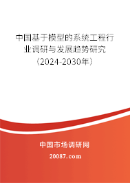 中国基于模型的系统工程行业调研与发展趋势研究（2024-2030年）