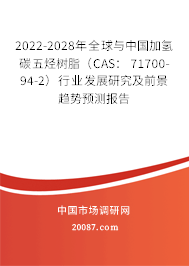 2022-2028年全球与中国加氢碳五烃树脂（CAS： 71700-94-2）行业发展研究及前景趋势预测报告