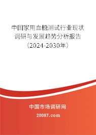 中国家用血糖测试行业现状调研与发展趋势分析报告（2024-2030年）