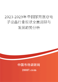 2023-2029年中国家用医疗电子设备行业现状全面调研与发展趋势分析