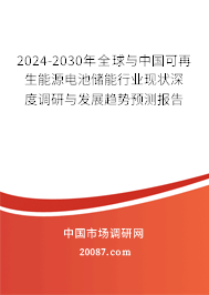 2024-2030年全球与中国可再生能源电池储能行业现状深度调研与发展趋势预测报告