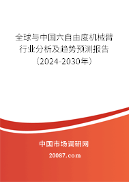 全球与中国六自由度机械臂行业分析及趋势预测报告（2024-2030年）