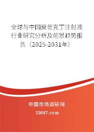 全球与中国莫昔克丁注射液行业研究分析及前景趋势报告(2025-2031年) 全球与中国莫昔克丁注射液行业研究分析及前景趋势报告(2025-2031年)