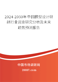 2024-2030年中国模型设计研制行业调查研究分析及未来趋势预测报告