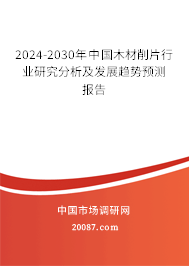 2024-2030年中国木材削片行业研究分析及发展趋势预测报告