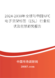 2024-2030年全球与中国NFC电子货架标签（ESL）行业现状及前景趋势报告