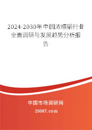 2024-2030年中国浓缩锅行业全面调研与发展趋势分析报告