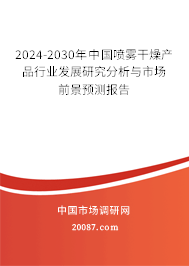 2024-2030年中国喷雾干燥产品行业发展研究分析与市场前景预测报告