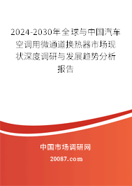 2024-2030年全球与中国汽车空调用微通道换热器市场现状深度调研与发展趋势分析报告