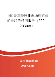 中国青蒿酸行业市场调研与前景趋势预测报告（2024-2030年）