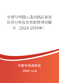 全球与中国人造肉制品发展现状分析及前景趋势预测报告（2024-2030年）