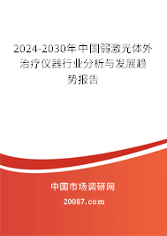 2024-2030年中国弱激光体外治疗仪器行业现状调研与前景趋势分析报告